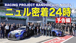 【V-OPT CH.】爆走坂東組ニュル密着24時～予告編～