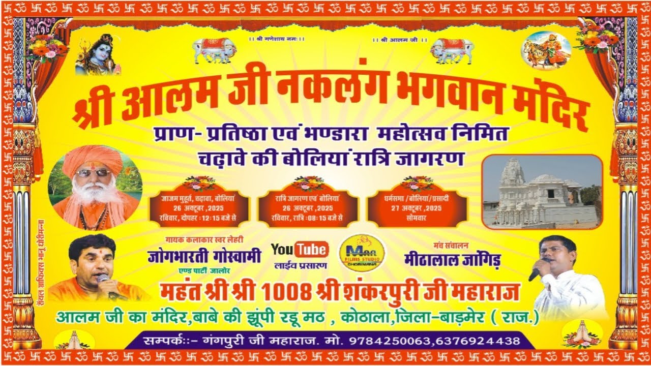 कोठाला से लाईव | श्री आलम जी नकलंग भगवान के नाम विशाल भजन संध्या | जोगभारती गोस्वामी