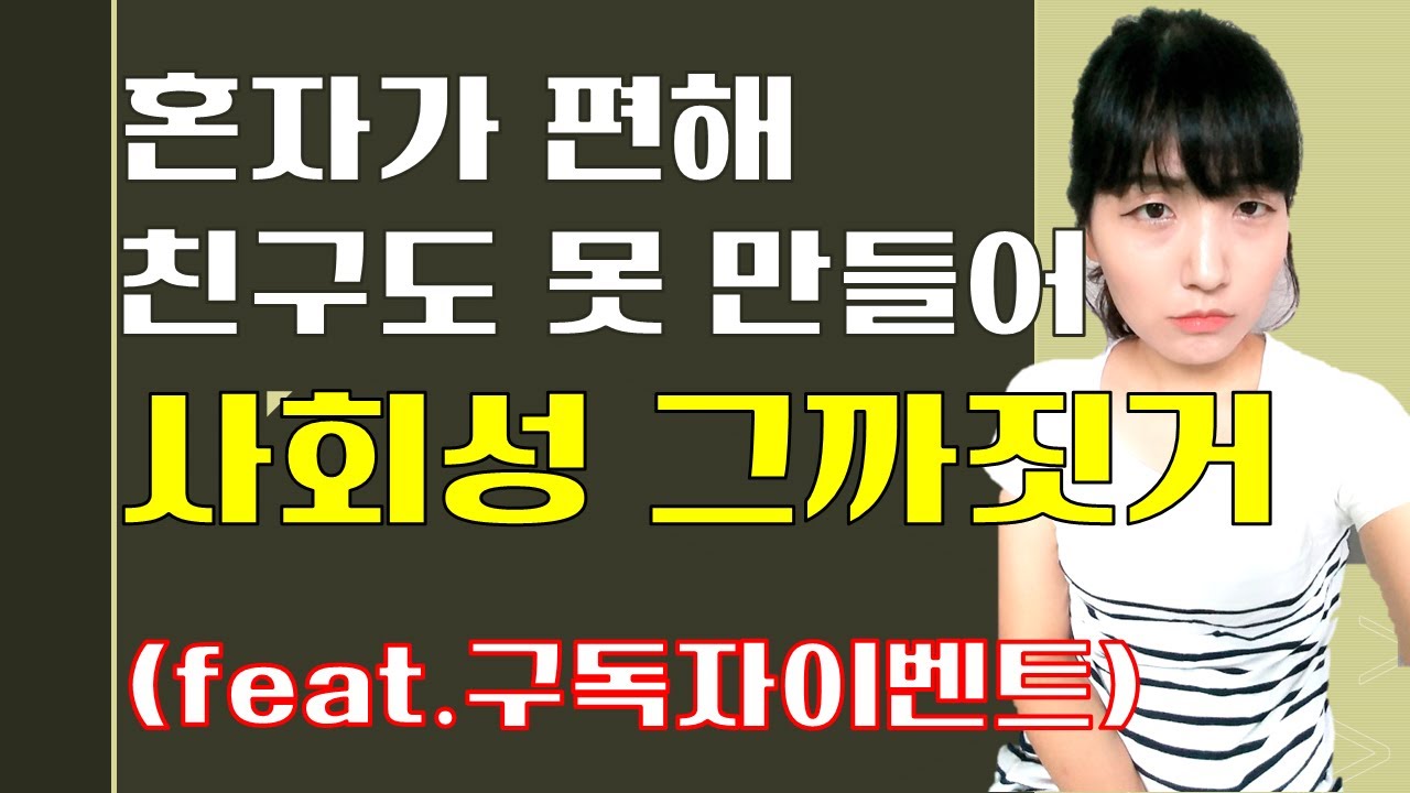 사회성, 사교성, 사회성 없는 사람 진짜로 문제 있는걸까? 사회성이 고민이라면 보세요.