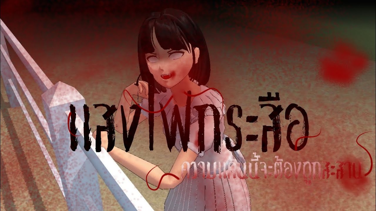 เเสงไฟกรสือ ep 5 [เเค้นยี้ต้องชำระ] |🌸TACKTEAM  THER  MOVIE 🌸|