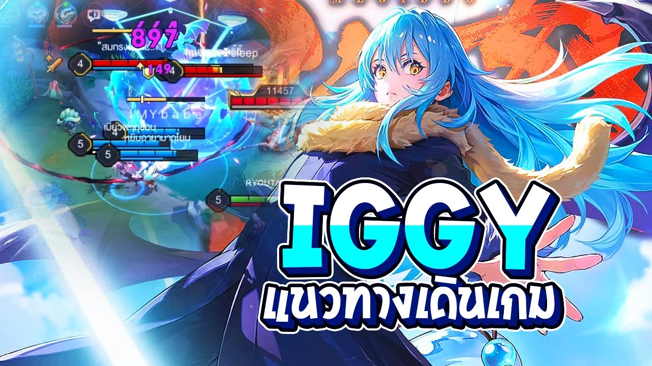 RoV : แนวทางเดินเกม Iggy ในแพทช์ล่าสุด กดดันตั้งแต่ช่วงต้นเกม - Best Ryouta