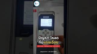 ปัญหา! โหลดที่มีแรงเฉื่อย (High Inertia Load) เวลา Stop VSD แล้ว Start ทันที อาจเกิดอาการแบบนี้