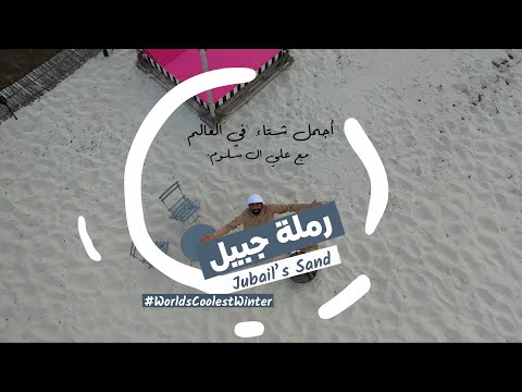 سمعتم عن رملة جبيل عجيبة جدا