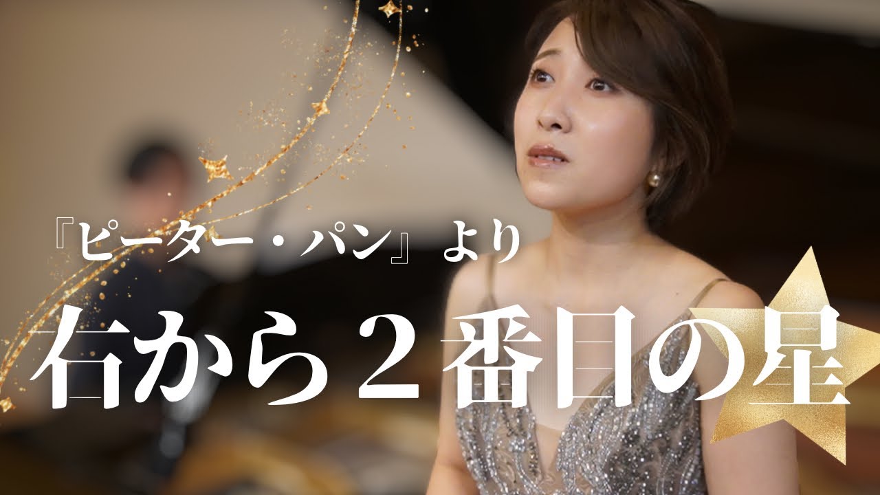 右から2番目の星 / ディズニー映画「ピーター・パン」より 】ソプラノ