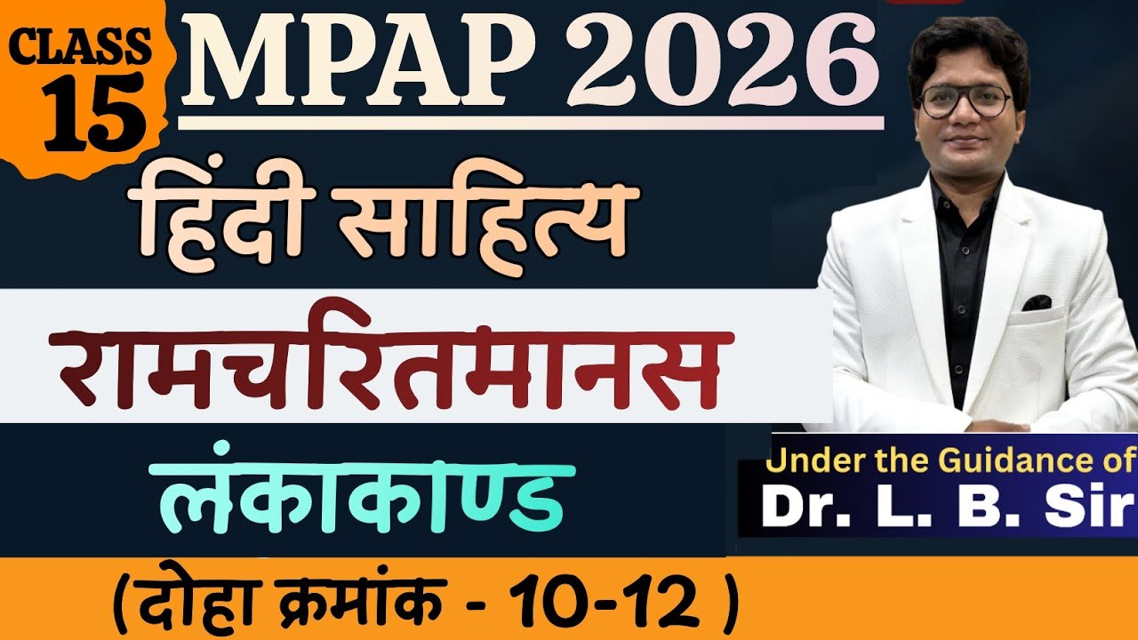 class 15|हिंदी साहित्य| MPPSC Assistant Professor 2026 | Hindi Literature Class | रामचरितमानस|