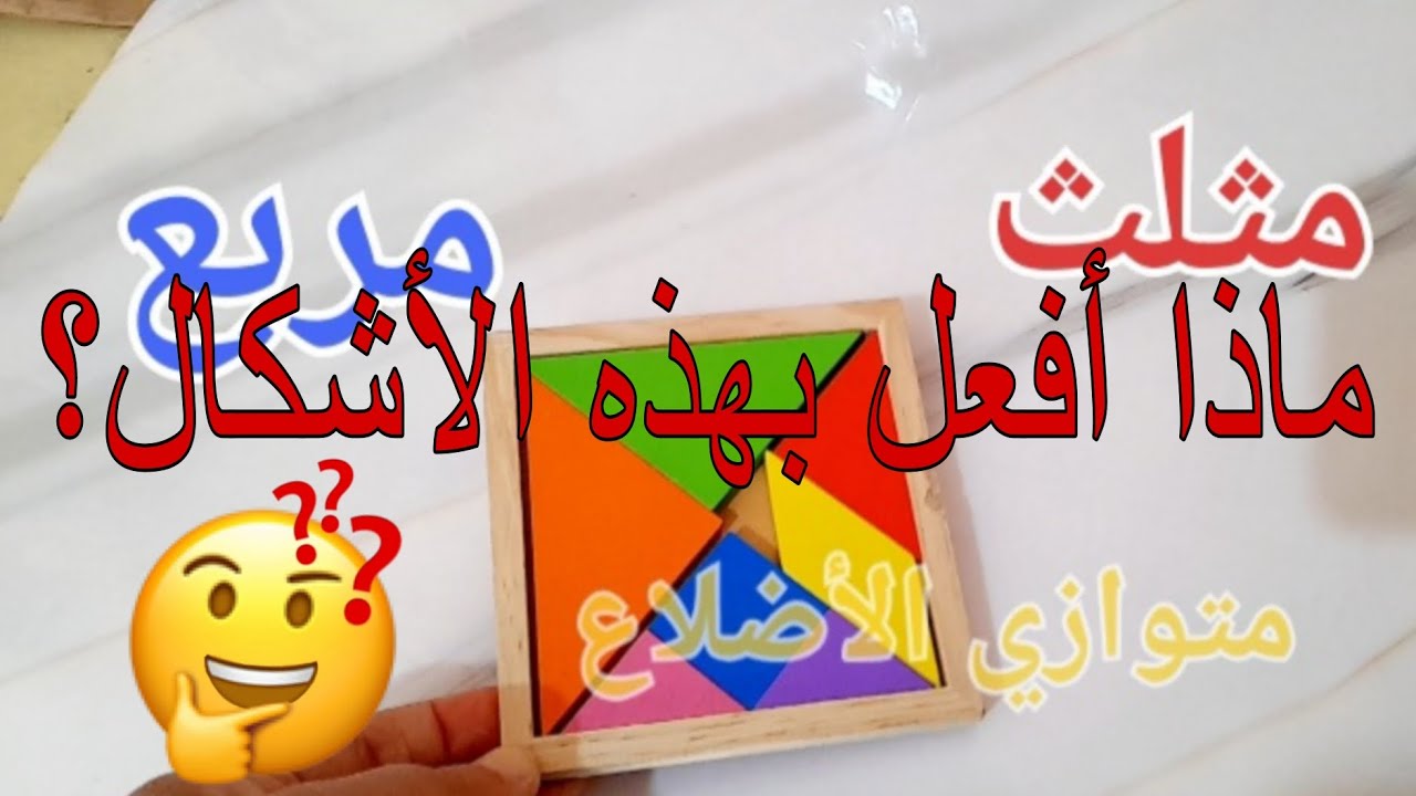 أشكال هندسية و لكن! متع عقلك 😍😉