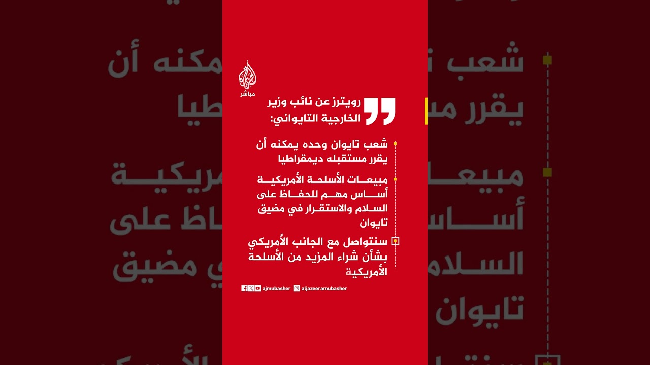 رويترز عن نائب وزير الخارجية التايواني: شعب تايوان وحده يمكنه أن يقرر مستقبله ديمقراطيا