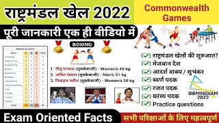 राष्ट्रमंडल खेल 2022 | Commonwealth games 2022 | commonwealth games gk | study vines official screenshot 2