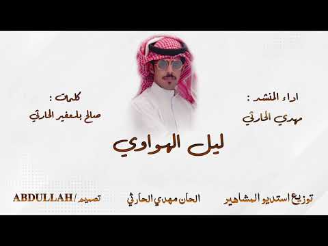 ليل الهواوي كلمات صالح بلعفير الحارثي اداء المنشد مهدي الحارثي حصريا 2022
