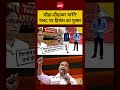 Syed Suhail | Bengal Election 2026: ‘दौड़ा-दौड़ाकर मारेंगे’—TMC पर हिमंता का गुस्सा! #shorts #ndtv