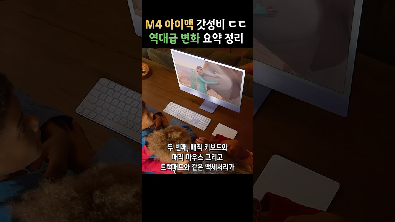 M4 아이맥 16GB 램 기본 탑재 미쳤다 ㄷㄷ 역대급 업그레이드 정리해드림 #shorts