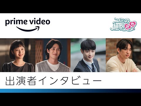 『ユミの細胞たち』出演者インタビュー | Amazonプライムビデオ