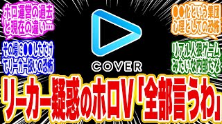 【暴露】ホロライブ運営（カバー株式会社）の内部事情やリーカー疑惑について、詳細を語る2025年12月29日