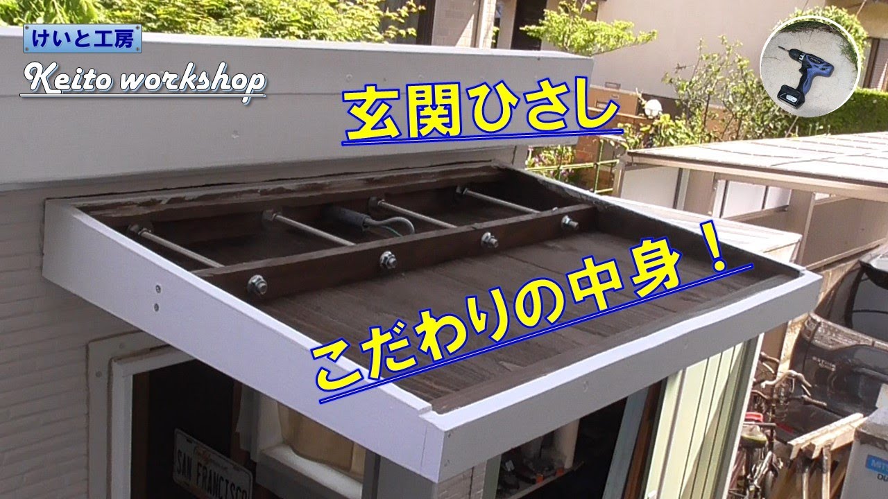 DIY】ボルト止めのスッキリした「玄関ひさし」をつくる！ 「けいと工房 