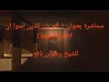 ألم يان للذين ءامنوا أن تخشع قلوبهم لذكر الله الشيخ رضوان نافع ألم يان للذين ءامنوا أن تخشع قلوبهم لذكر الله الشيخ رضوان نافع