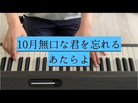 10月無口な君を忘れる / あたらよ　弾き語り　歌ってみた　cover