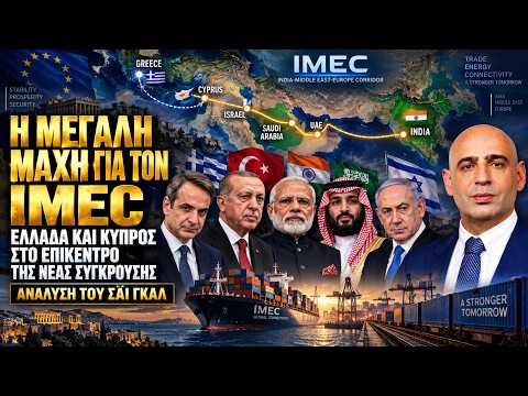 Η μεγάλη μάχη για τον IMEC: Πώς η Τουρκία επιχειρεί να ανατρέψει τα σχέδια Ινδίας, Ελλάδας & Ισραήλ