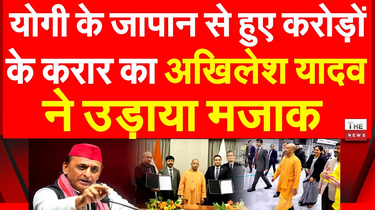 योगी के जापान से हुए करोड़ों के करार का अखिलेश यादव ने उडाया मजाक CM Yogi Akhilesh Yadav Japan MoUs