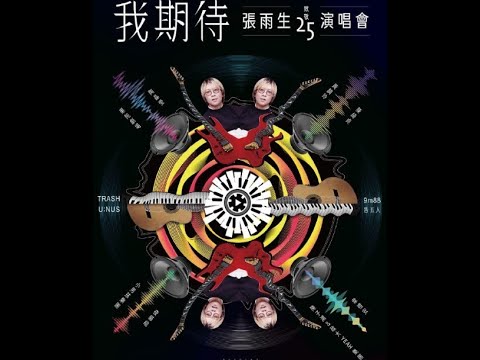 張雨生25 / 告五人-口是心非