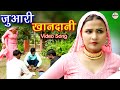 जुआरी खानदानी (official Video) Mr Sanju Afjal Chanchal || Mewati song 2023