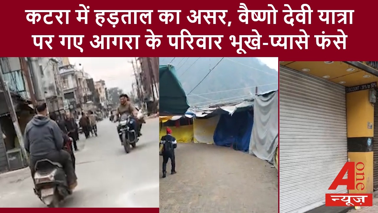Jammu : कटरा में हड़ताल का असर, वैष्णो देवी यात्रा पर गए आगरा के परिवार भूखे-प्यासे फंसे | aonenews