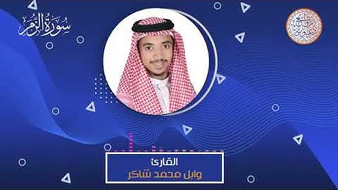 تلاوة من سورة الزمر || 13 || بصوت القارئ وابل محمد شاكر