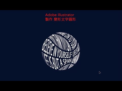 圖框變形文字  illustrator Ai  電腦繪圖示範08  日新設計