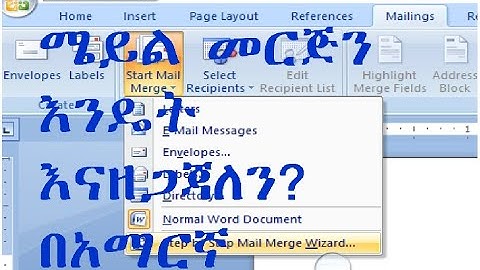 ሜይል መርጅን እንዴት እናዘጋጃለን? በአማርኛ    mailmerge