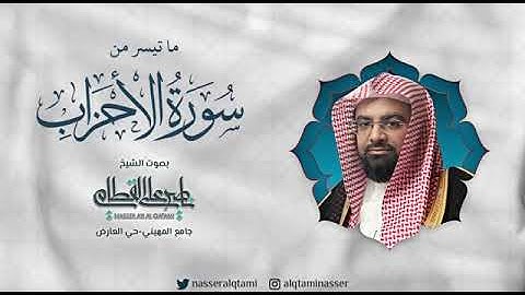 ما تيسر من سورة الاحزاب .. صلاة العشاء للشيخ ناصر القطامي - الخميس ١٤٤٤/٥/٢٨ هـ