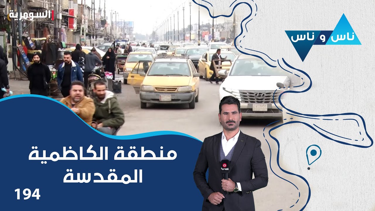 منطقة الكاظمية المقدسة - ناس وناس م٧ - الحلقة ١٩٤