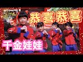 Capture de la vidéo 千金娃娃 - 恭喜恭喜 《童星飞舞闹新年》(Official Video)