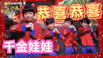 千金娃娃 - 恭喜恭喜 《童星飞舞闹新年》(Official Video)