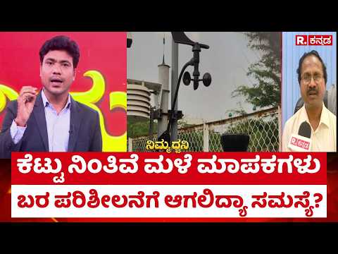 Drought In Karnataka : ಬರ ಪರಿಶೀಲನೆಗೆ ಆಗಲಿದ್ಯಾ ಸಮಸ್ಯೆ? | ⁨@RepublicKannada⁩
