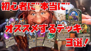 ハースストーン 初心者に本当にオススメするデッキ3選 Youtube ハースストーン 初心者に本当にオススメするデッキ3選 Youtube