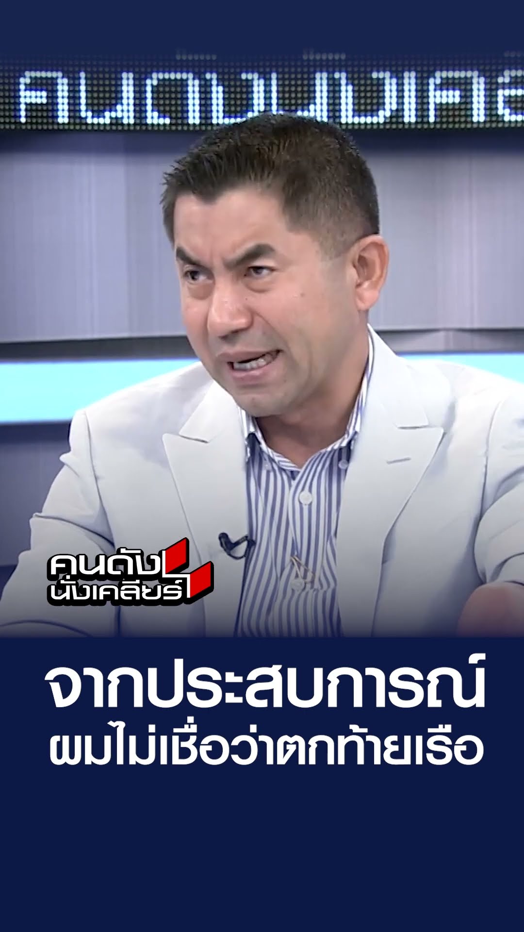 จากประสบการณ์ผมไม่เชื่อว่าตกท้ายเรือ  | คนดังนั่งเคลียร์
