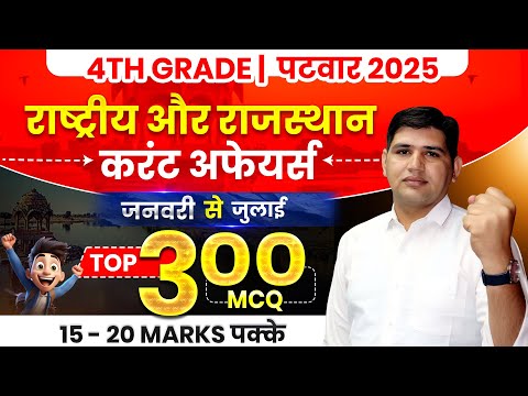 Rajasthan & National Current Affair (Jan–July 2025)