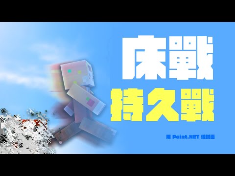 這是我遇過最難打的床戰！！