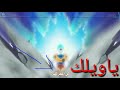شيلات دراغون بول غضب غوكو على بلاك حماااس مليون
