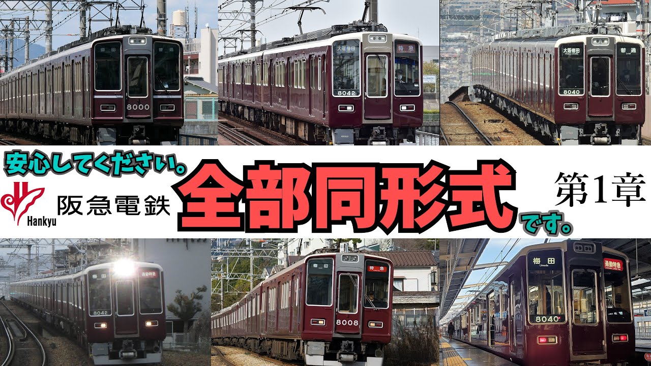 名/迷列車で行こう】 安心してください、全部″同形式″です。阪急8000系