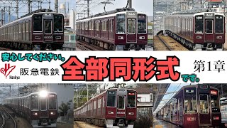 [Famous/Infamous Trains] Don't worry, they're all the same model: Hankyu 8000, 8200, and 8300 S...