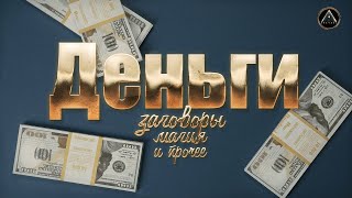видео: ДЕНЬГИ. Как привлечь? Ритуалы, энергии, каналы. картинка: ДЕНЬГИ. Как привлечь? Ритуалы, энергии, каналы.