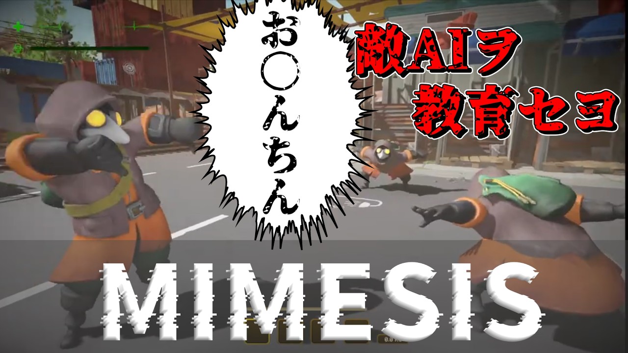【ミメシス】プレイヤーの