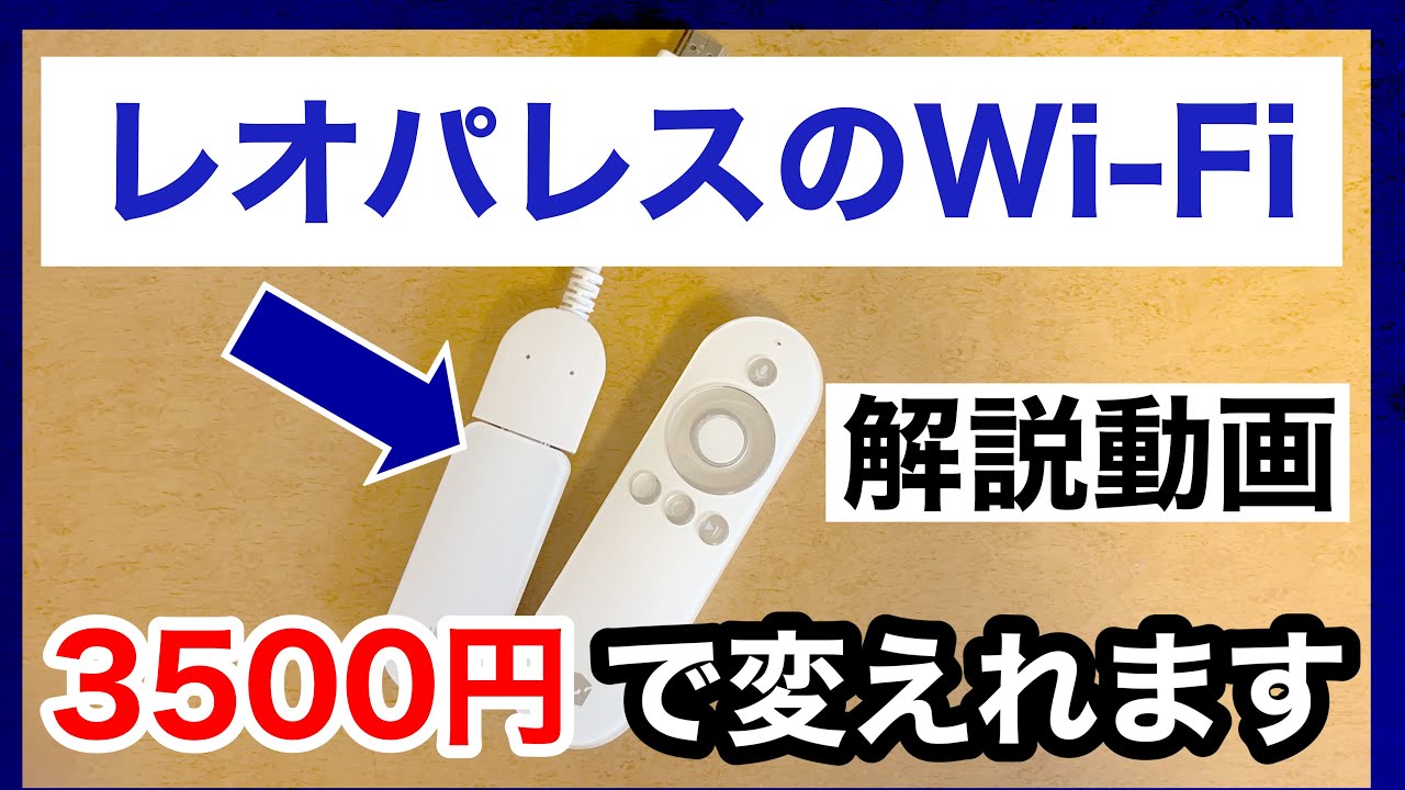 【やらなきゃ損！】3500円でレオパレスのWi-Fi「LEONET」を快適にできるって知ってました？？