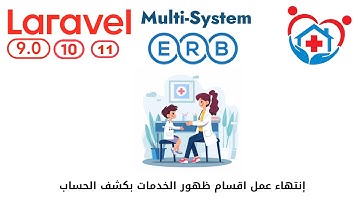 929 -إنتهاء عمل اقسام ظهور الخدمات بكشف الحساب -مشروع عيادات لارافيل كامل  php  Laravel  #laravel