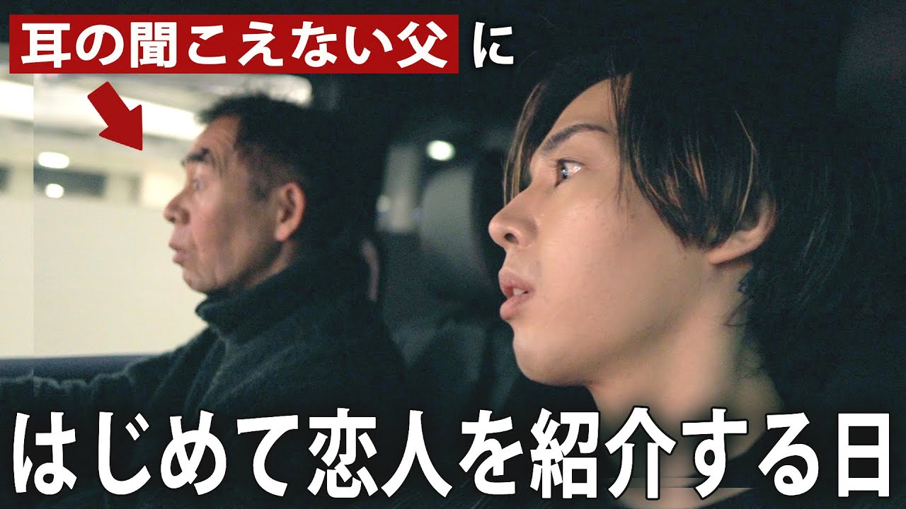 耳の聞こえない父に彼女をはじめて紹介したら、驚きの結果に涙…。【コーダ/LGBTQ＋/トランスジェンダー】