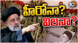 Special Focus on Unrest Iran Politics| Ebrahim Raisi| రైసీ ఘటనతో ఇరాన్‌లో రాజకీయ శూన్యత |10TV