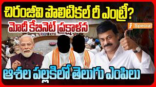 చిరంజీవి పొలిటికల్ రీ ఎంట్రీ ? | Modi 3.0 Cabinet Reshuffle: Big Changes Expected for Telugu Leaders