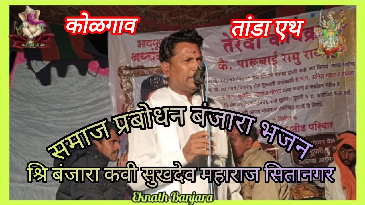 🏵️🦜कोळगाव तांडा एथ न्यू जबरदस्त समाज प्रबोधन बंजारा भजन भाग नं 01 श्रि सुखदेव महाराज सितानगर 🏵️🦜