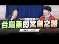 &#39;23.12.01【世界一把抓】蘇曉音 ╳ 林玉萍：台灣茶的文創之路