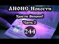 Анонс 25.04.2022 Христос Воскресе! (Выпуск №244. Часть 2 (1))